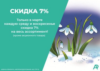 СКИДКА МАРТ!