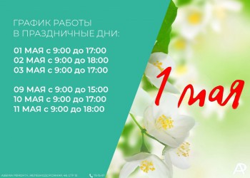 ГРАФИК РАБОТЫ НА МАЙСКИЕ ПРАЗДНИКИ ГРАФИК РАБОТЫ НА МАЙСКИЕ ПРАЗДНИКИ