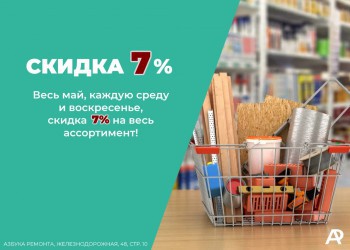 АКЦИЯ МАЙ!