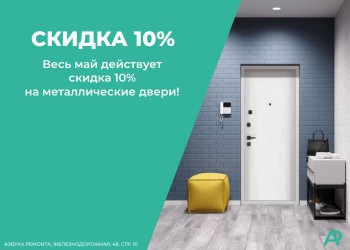 СКИДКА НА МЕТАЛЛИЧЕСКИЕ ДВЕРИ!