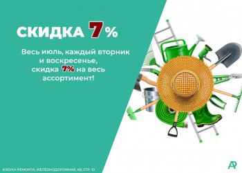 СКИДКА ИЮЛЬ!